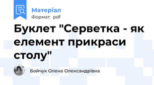 Буклет "Серветка - як елемент прикраси столу"
