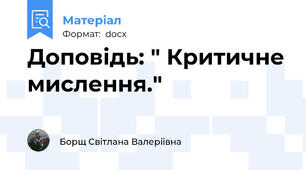 Доповідь: " Критичне мислення."