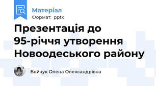 Презентація до 95-річчя утворення Новоодеського району