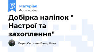 Добірка наліпок " Настрої та захоплення"