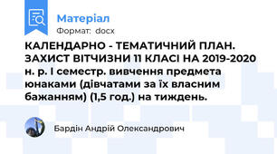 КАЛЕНДАРНО - ТЕМАТИЧНИЙ ПЛАН.  ЗАХИСТ ВІТЧИЗНИ 11 КЛАСІ НА 2019-2020 н. р. І семестр. вивчення предмета юнаками (дівчатами за їх власним бажанням) (1,5 год.) на тиждень.