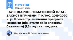 КАЛЕНДАРНО - ТЕМАТИЧНИЙ ПЛАН.  ЗАХИСТ ВІТЧИЗНИ  11 КЛАС. 2019-2020 н. р. ІІ семестр. вивчення предмета юнаками (дівчатами за їх власним бажанням) (1,5 год.) на тиждень.