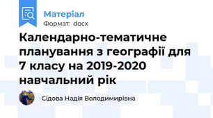 Календарно-тематичне планування з географії для 7 класу на 2019-2020 навчальний рік