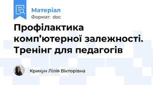 Профілактика комп’ютерної залежності. Тренінг для педагогів