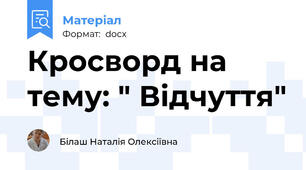 Кросворд на тему: " Відчуття"