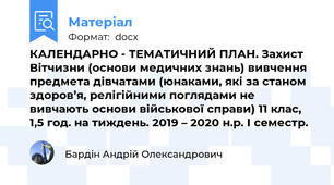 КАЛЕНДАРНО - ТЕМАТИЧНИЙ ПЛАН. Захист Вітчизни (основи медичних знань) вивчення предмета дівчатами (юнаками, які за станом здоров’я, релігійними поглядами не вивчають основи військової справи) 11 клас,  1,5 год. на тиждень. 2019 – 2020 н.р. І семестр.