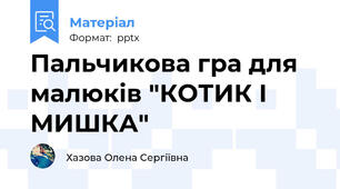 Пальчикова гра для малюків "КОТИК І МИШКА"