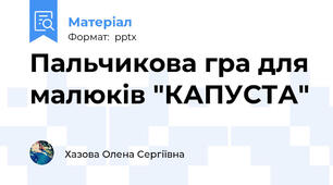 Пальчикова гра для малюків "КАПУСТА"