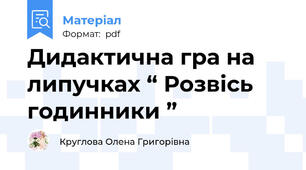 Дидактична гра на липучках “ Розвісь годинники ”