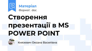 Створення презентації в MS POWER POINT