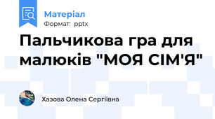 Пальчикова гра для малюків "МОЯ СІМ'Я"