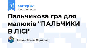 Пальчикова гра для малюків "ПАЛЬЧИКИ В ЛІСІ"