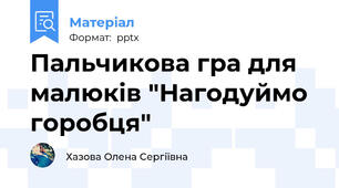 Пальчикова гра для малюків "Нагодуймо горобця"