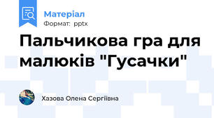Пальчикова гра для малюків "Гусачки"