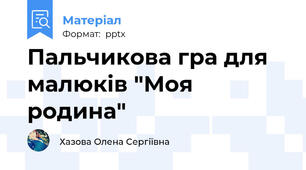Пальчикова гра для малюків "Моя родина"
