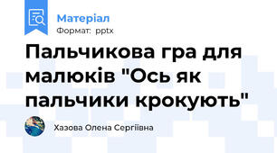 Пальчикова гра для малюків "Ось як пальчики крокують"
