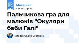 Пальчикова гра для малюків "Окуляри баби Галі"
