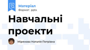 Навчальні проекти