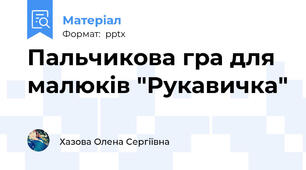 Пальчикова гра для малюків "Рукавичка"
