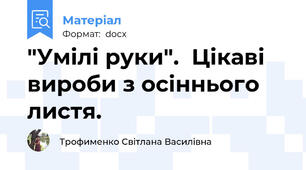 "Умілі руки".  Цікаві вироби з осіннього листя.