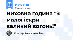 Виховна година "З малої іскри – великий вогонь!"