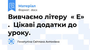 Вивчаємо літеру  « Е» .  Цікаві додатки до уроку.
