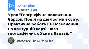 Урок "Географічне положення Євразії. Поділ на дві частини світу. Практична робота 10. Позначення на контурній карті  назв географічних обʼєктів Євразії. "