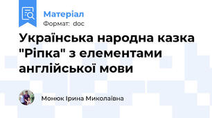 Українська народна казка "Ріпка" з елементами англійської мови