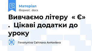 Вивчаємо літеру  « Є» .  Цікаві додатки до уроку