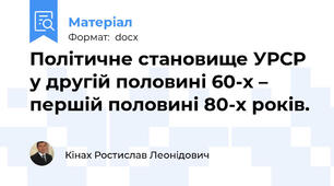 Політичне становище УРСР у другій половині 60-х – першій половині 80-х років.
