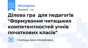 Ділова гра  для педагогів "Формування читацьких компетентностей учнів початкових класів"