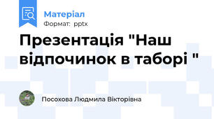 Презентація "Наш відпочинок в таборі "