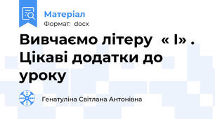 Вивчаємо літеру  « І» .  Цікаві додатки до уроку