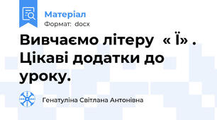Вивчаємо літеру  « Ї» .  Цікаві додатки до уроку.