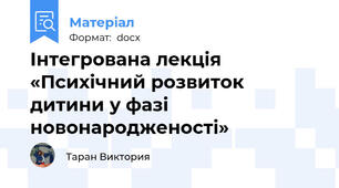 Інтегрована лекція «Психічний розвиток дитини у фазі новонародженості»