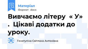 Вивчаємо літеру  « У» .  Цікаві додатки до уроку.