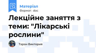 Лекційне заняття з теми: "Лікарські рослини"