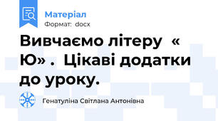 Вивчаємо літеру  « Ю» .  Цікаві додатки до уроку.
