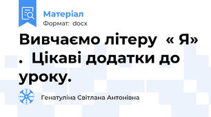 Вивчаємо літеру  « Я» .  Цікаві додатки до уроку.