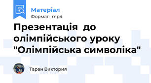 Презентація  до олімпійського уроку "Олімпійська символіка"