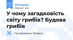 У чому загадковість світу грибів? Будова грибів