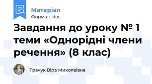 Завдання до уроку № 1 теми «Однорідні члени речення» (8 клас)