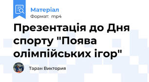 Презентація до Дня спорту "Поява олімпійських ігор"