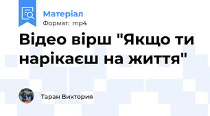 Відео вірш "Якщо ти нарікаєш на життя"