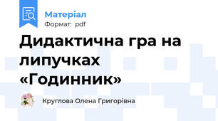 Дидактична гра на липучках «Годинник»