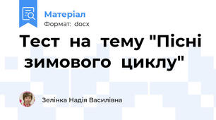 Тест  на  тему "Пісні  зимового  циклу"