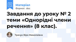 Завдання до уроку № 2 теми «Однорідні члени речення» (8 клас).