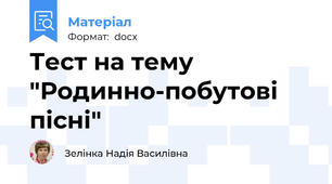 Тест на тему  "Родинно-побутові  пісні"