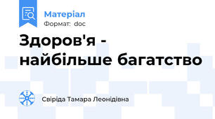 Здоров'я - найбільше багатство