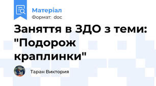 Заняття в ЗДО з теми: "Подорож краплинки"